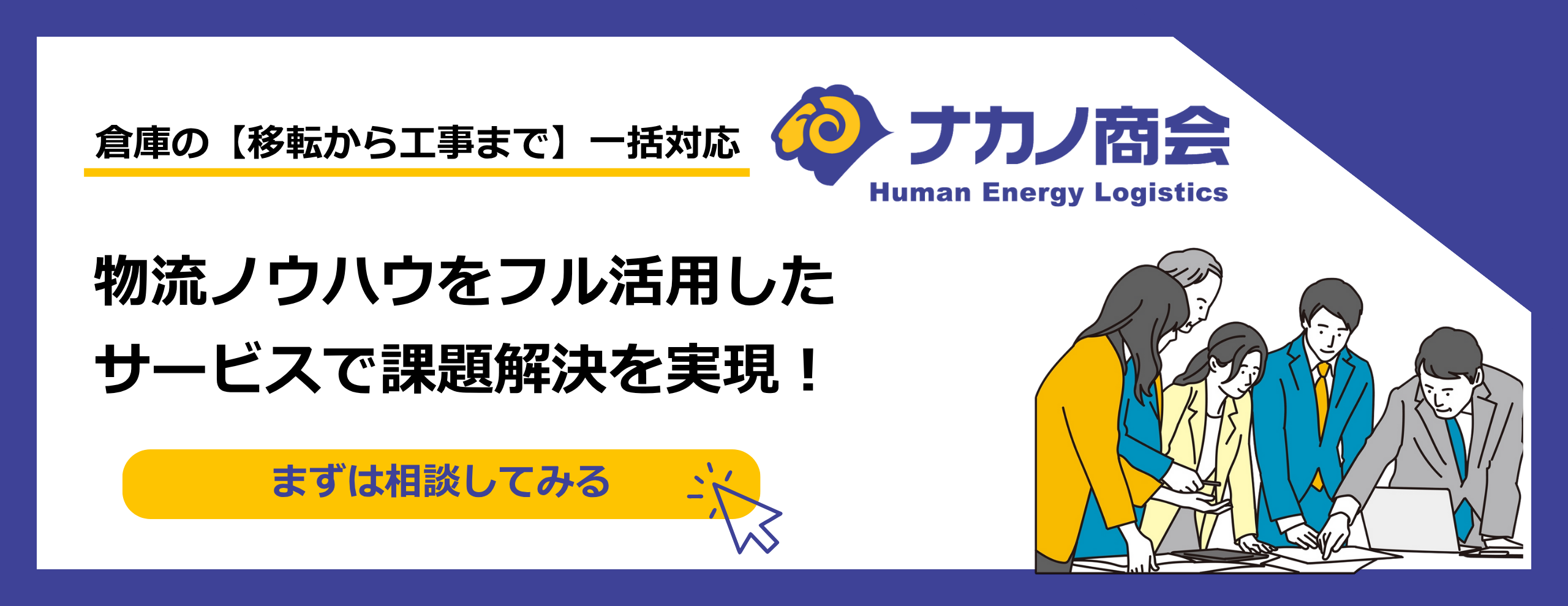 物流倉庫移転の全体像を解説｜スケジュール・ポイントと注意事項 | 物流不動産サービス｜株式会社ナカノ商会