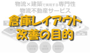 倉庫レイアウト改善の目的