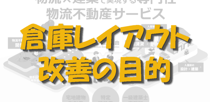 倉庫レイアウト改善の目的