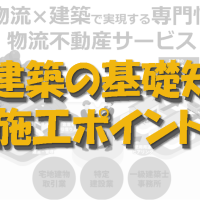 倉庫建築の基礎知識