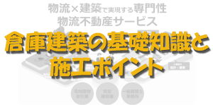 倉庫建築の基礎知識