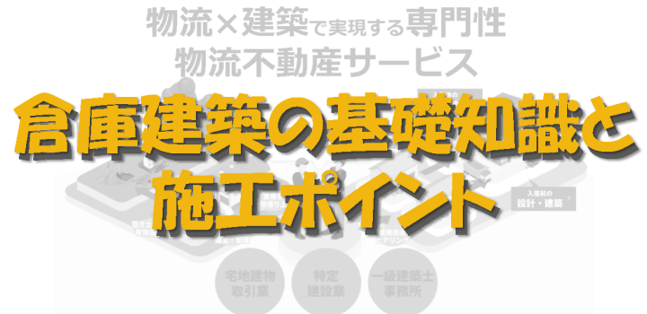 倉庫建築の基礎知識