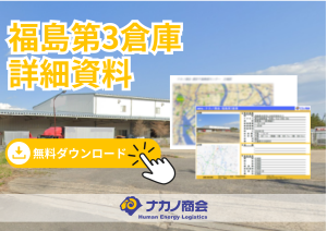 福島第3倉庫