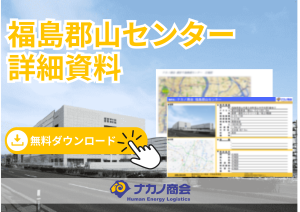 福島郡山センター
