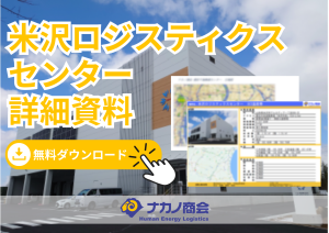 米沢ロジスティクスセンターMV